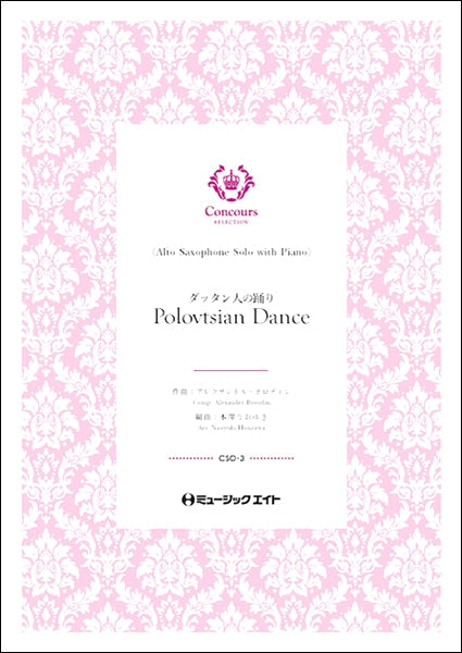 CSO3 ダッタン人の踊り(アレクサンドル・ボロディン)(アルトサックス+ピアノ)【Polovtsian Dance】