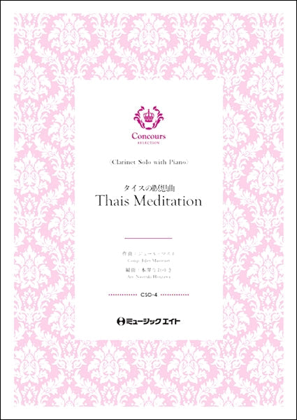 CSO4 タイスの瞑想曲(ジュール・マスネ)(クラリネット+ピアノ)【Thais Meditation】
