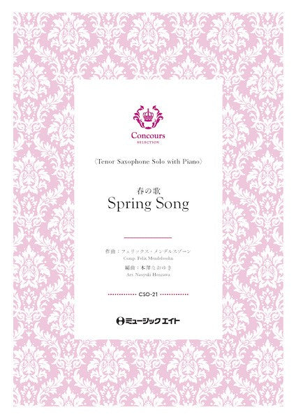 CSO21 コンクール セレクション(ソロ・セレクション) 春の歌(テナーサックス+ピアノ)(フェリックス・メンデルスゾーン)【Spring Song】