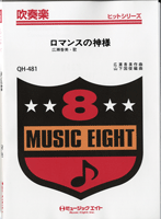 QH481 吹奏楽ヒットシリーズ ロマンスの神様/広瀬香美