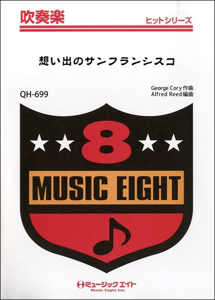 QH699 吹奏楽ヒットシリーズ 想い出のサンフランシスコ