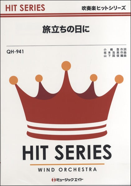 QH941 吹奏楽ヒットシリーズ 旅立ちの日に
