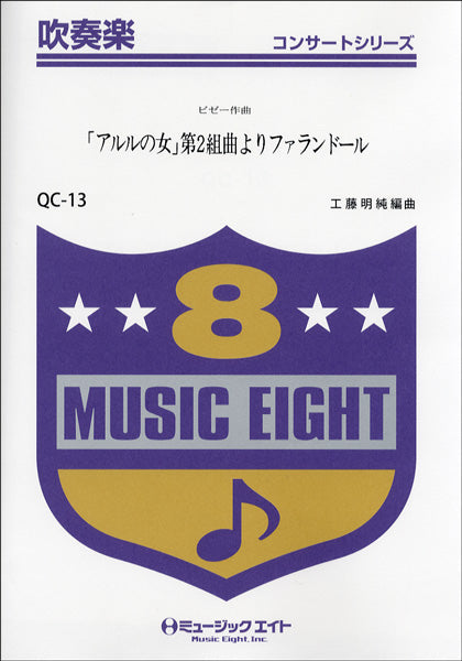 QC13 吹奏楽コンサート 「アルルの女第2組曲」よりファランドール (ビゼー)