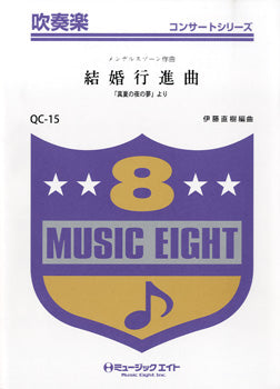 QC15 吹奏楽コンサート 結婚行進曲(メンデルスゾーン)