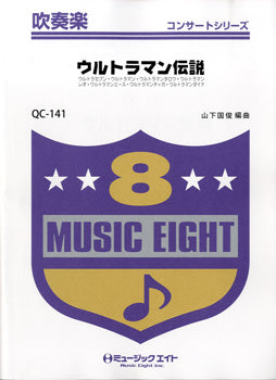 QC141 吹奏楽コンサート ウルトラマン伝説