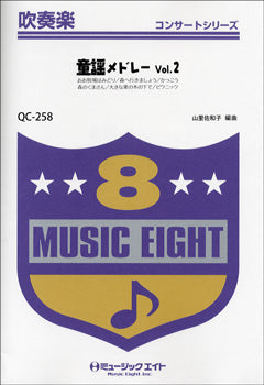 QC258 吹奏楽コンサート 童謡メドレーVol.2