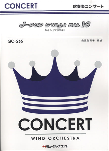 QC265 吹奏楽コンサート J-POP Stage Vol.10【スタジオジブリ名曲集】