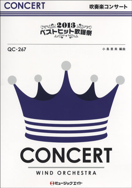 QC267 吹奏楽コンサート 2013ベストヒット歌謡祭