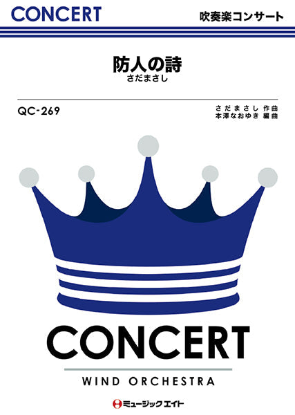 QC269 吹奏楽コンサート 防人の詩/さだまさし