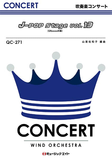 QC271 吹奏楽コンサート J-POP Stage Vol.13【GReeeeN編】/GReeeeN