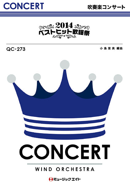 QC273 吹奏楽コンサート 2014ベストヒット歌謡祭