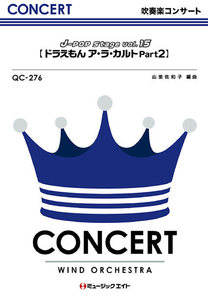 QC276 吹奏楽コンサート J-POP Stage Vol.15【ドラえもんア・ラ・カルト Part2】