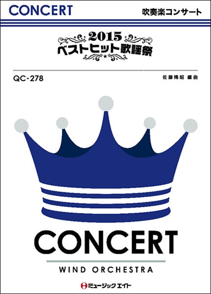 QC278 吹奏楽コンサート 2015ベストヒット歌謡祭