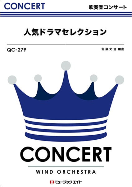 QC279 吹奏楽コンサート 人気ドラマセレクション
