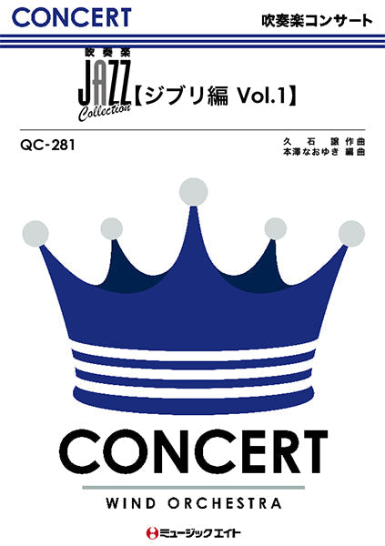 QC281 吹奏楽コンサート JAZZ Collection【ジブリ編 Vol.1】