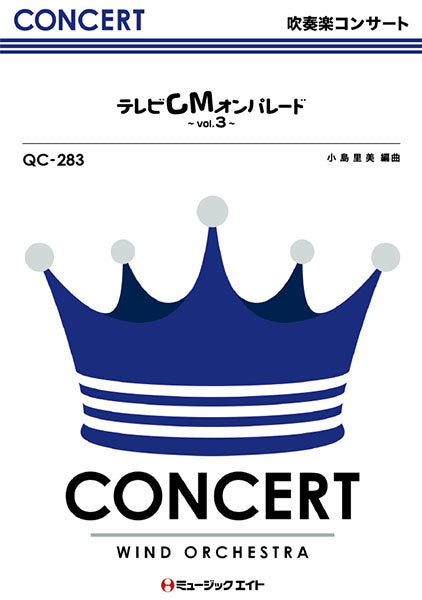 QC283 吹奏楽コンサート テレビCMオンパレード Vol.3