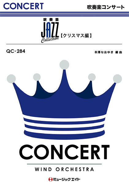 QC284 吹奏楽コンサート JAZZ Collection【クリスマス編】