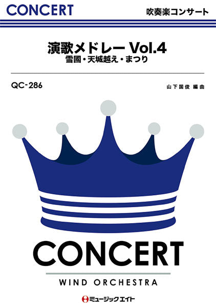 QC286 吹奏楽コンサート 演歌メドレー Vol.4