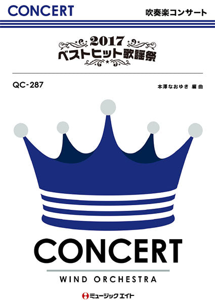 QC287 吹奏楽コンサート 2017ベストヒット歌謡祭