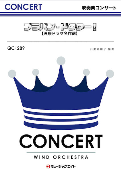 QC289 吹奏楽コンサート ブラバン・ドクター!【医療ドラマ名作選】
