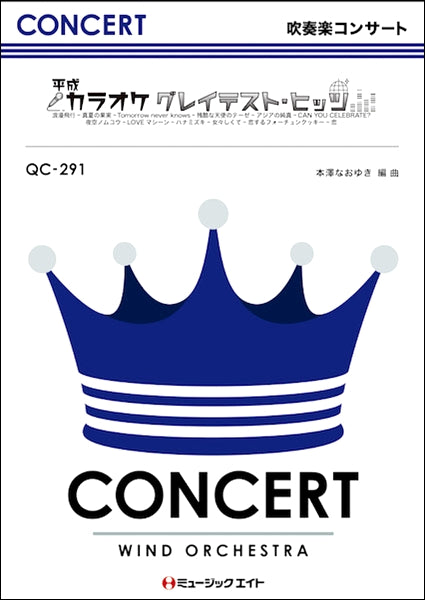 QC291 吹奏楽コンサート 平成カラオケグレイテスト・ヒッツ