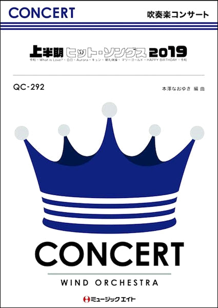 QC292 吹奏楽コンサート 上半期ヒット・ソングス2019