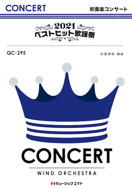 QC295 吹奏楽コンサート 2021ベストヒット歌謡祭