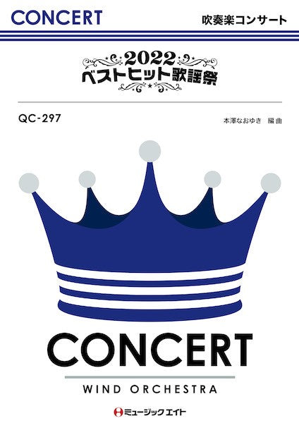 QC297 吹奏楽コンサート 2022ベストヒット歌謡祭
