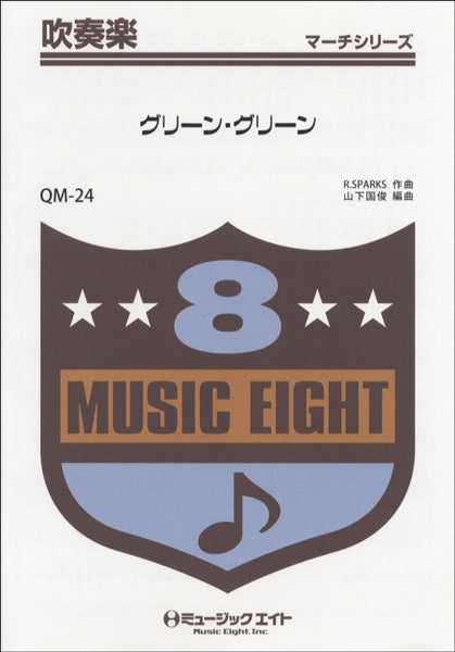 QM24 吹奏楽行進曲 グリーン・グリーン