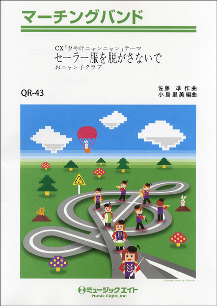 QR43 マーチングバンド セーラー服を脱がさないで/おニャン子クラブ