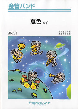 SB283 金管バンド 夏色/ゆず