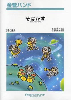 SB285 金管バンド そばかす/JUDY AND MARY