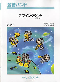 SB292 金管バンド フライングゲット/AKB48