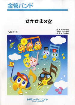 SB318 金管バンド さかさまの空/SMAP