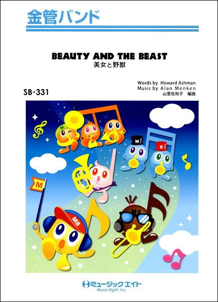 SB331 金管バンド 美女と野獣【BEAUTY AND THE BEAST】