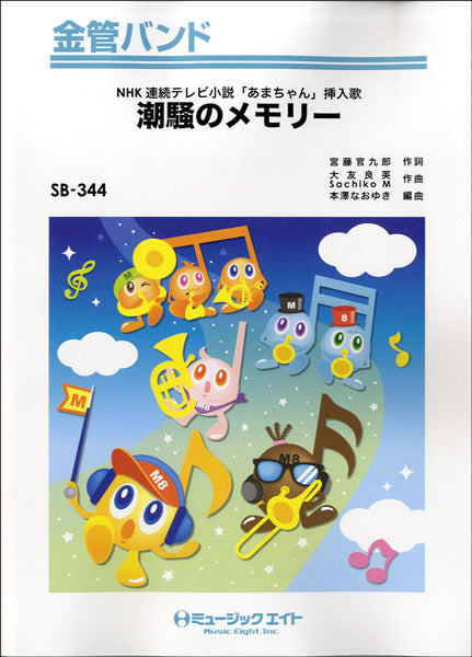 SB344 金管バンド 潮騒のメモリー/NHK連続テレビ小説「あまちゃん」挿入歌