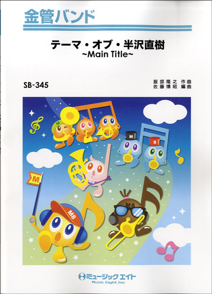 SB345 金管バンド テーマ・オブ・半沢直樹~Main Title~