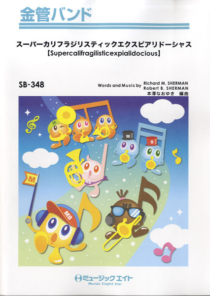 SB348 金管バンド スーパーカリフラジリスティックエクスピアリドーシャス