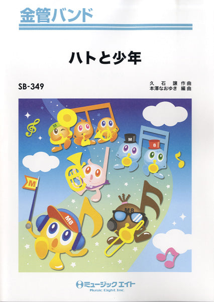 SB349 金管バンド ハトと少年