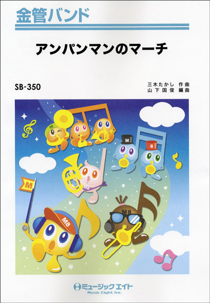 SB350 金管バンド アンパンマンのマーチ