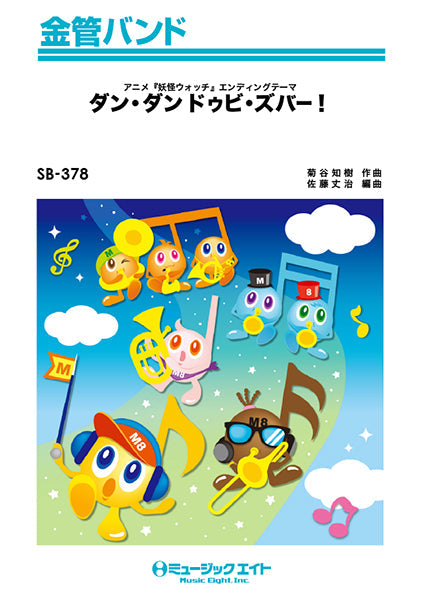 SB378 金管バンド ダン・ダン ドゥビ・ズバー!