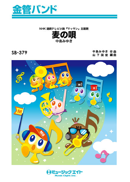 SB379 金管バンド 麦の唄/中島みゆき