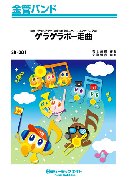 SB381 金管バンド ゲラゲラポー走曲/ようかいキング・ドリームソーダ