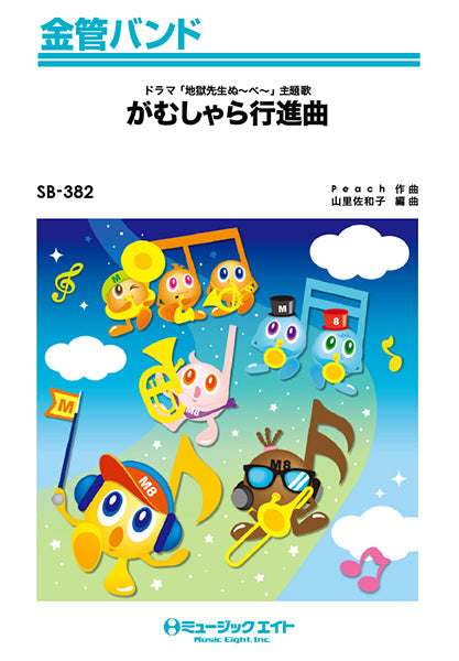 SB382 金管バンド がむしゃら行進曲/関ジャニ∞