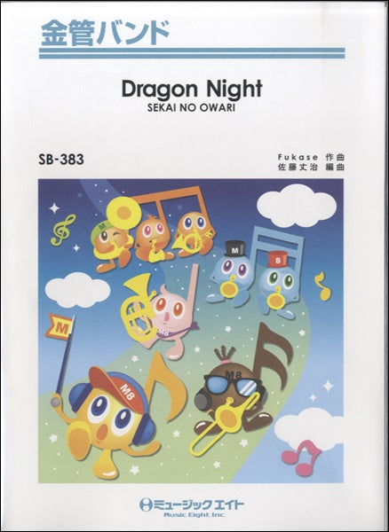 SB383 金管バンド Dragon Night/SEKAI NO OWARI