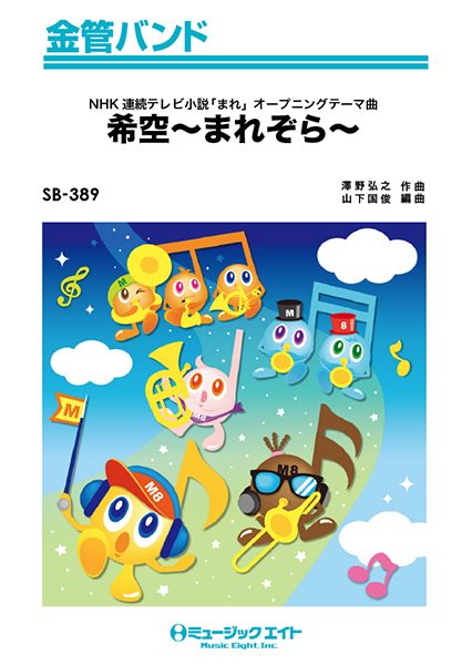 SB389 金管バンド 希空~まれぞら~/NHK連続テレビ小説『まれ』のオープニングテーマ