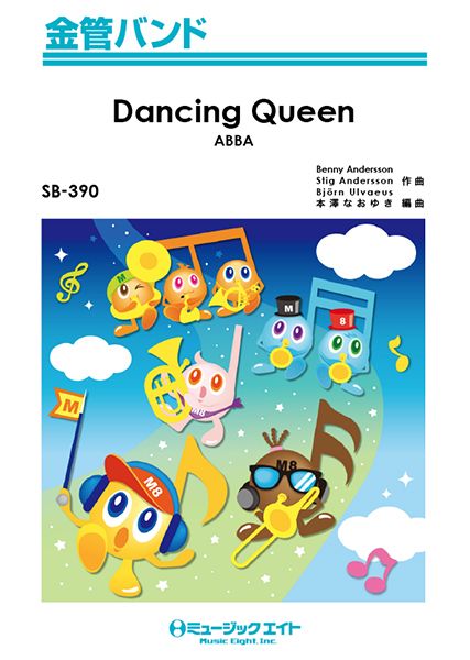 SB390 金管バンド ダンシング・クイーン【Dancing Queen】/ABBA