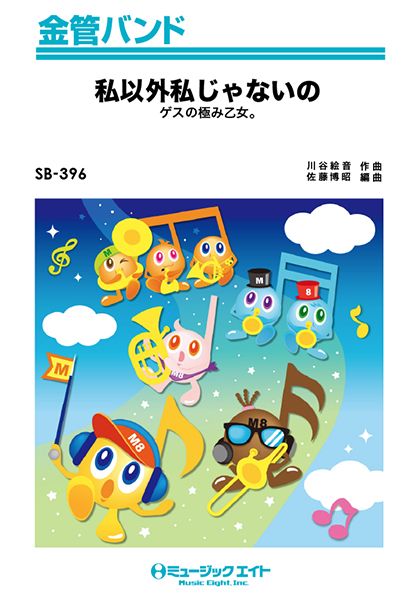 SB396 金管バンド 私以外私じゃないの/ゲスの極み乙女。