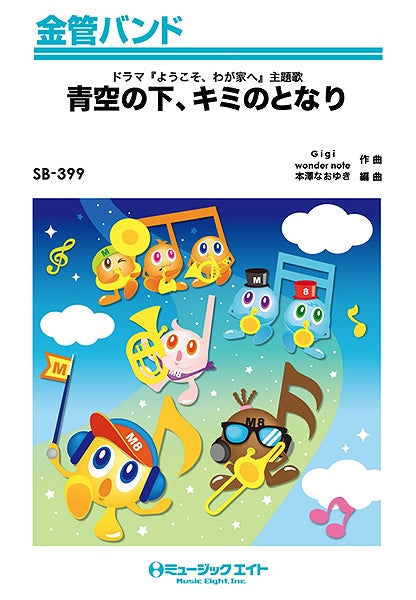 SB399 金管バンド 青空の下、キミのとなり/嵐