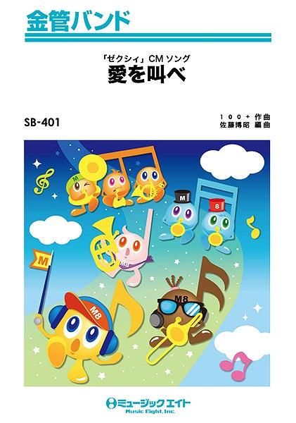 SB401 金管バンド 愛を叫べ/嵐